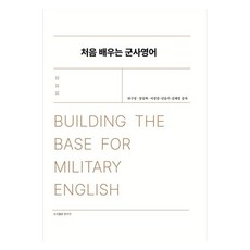 初學軍事英語 BUILDING THE BASE FOR MILITARY ENGLISH, 圖書出版梁書閣, 許構成, 張相赫, 李康俊, 宣瑟琪, 金采靈