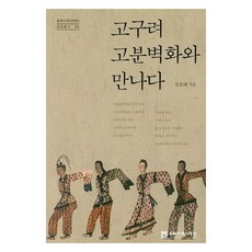 NORTHEAST ASIAN HISTORY FOUNDATION 遇見高句麗古墳壁畫, 全浩泰