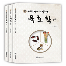 40일만에 완성하는 육효학 1~3 세트 전 3권, 도은 정성화, 청화학술원 도은 정성화, 청화학술원