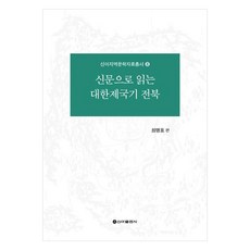 SinaPublishing 從報紙看大韓帝國時期的全羅北道, 崔明杓