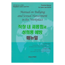 職場霸凌與性騷擾預防手冊, 金艾林, 鄭奉洙, 江南勞務法人