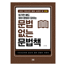 saeib JHO 100小時英語系列 5： 文法：光看就能掌握英文文法的不教文法的文法書, 第5冊