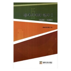 東亞歷史 1：自然環境 國際關係, 東北亞歷史財團, 東北亞歷史財團