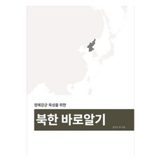 正確理解北韓, 圖書出版養書閣, 金仁洙