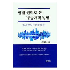 從憲法原理看廣播改革方案, 高哲鍾, 法英社