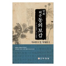 EuiSeongDangPublishing 漫畫許浚東醫寶鑑套組：治療篇 1·2/藥材篇 1, 鄭亨奇