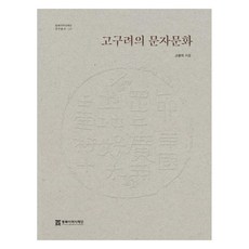 高句麗的文字文化, 東北亞歷史財團, 高光義