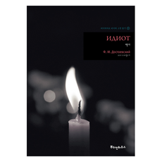 PUSHKINHOUSE 白痴： 用俄語閱讀俄羅斯古典文學, 8冊