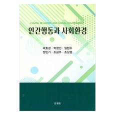 인간행동과 사회환경, 중앙출판사, 곽호경, 박창선, 임현수, 정민기, 조금주, 조상경