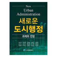 新都市行政： 課題與展望, 大營文化社, 徐淳卓, 姜賢哲, 金炳哲, 金永丹, 金龍卓, 金鎭洙, 金珍我, 廉一烈, 柳基鉉, 劉炳權, 李炳俊, 李知恩, 李興權, 林聖恩, 朱弼周