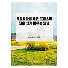 熱血媽媽輕鬆學法語單字的方法, 數學研究社