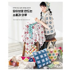 NOWBOOK 用織片製作的飾品與服裝：讓人忍不住想一織再織的鉤針編織, Boutique-sha 編輯部