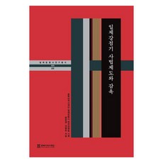 日帝強占期司法制度與監獄, 文俊英與全炳武, 東北亞歷史基金會