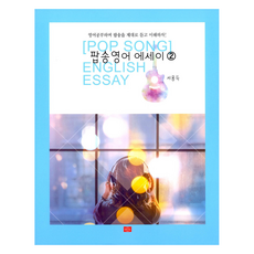 YOUNG PUBLISHING 流行歌曲散文, Young圖書出版(Young), 第2冊