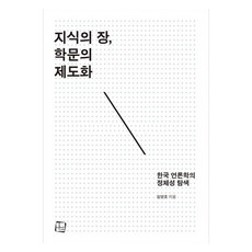지식의 장 학문의 제도화 한국 언론학의 정체성 탐색, 컬처룩, 임영호