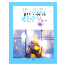 영출판사 팝송 어 에세이, 도서출판 영(Young), 1권