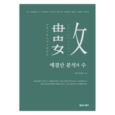 預決算分析之術, 善甫 柳相祚, 時間的紡車