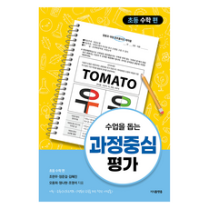 수업을 돕는 과정중심평가: 초등 수학 편, 지식플랫폼, 조한무, 장준걸, 김혜진, 오용희, 정나현, 조영석