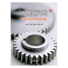 機械材料學 第2版, 崔甲松, 高炳甲, 朴南燮, 李亮昌, 真泉媒體