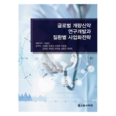 全球改良新藥研究開發與各疾病商業化策略, 信一圖書, 李範鎮