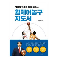 이론과 기술을 함께 배우는휠체어농구 지도서, 행복스토리, 이석산