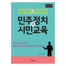 民主政治與公民教育 大字體書, 白山書堂, 徐玄振, 李秀晶
