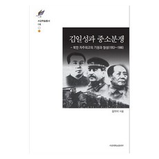 金日成與中蘇紛爭：北韓自主外交的起源與形成(1953∼1966), 西江大學出版部, 金寶美