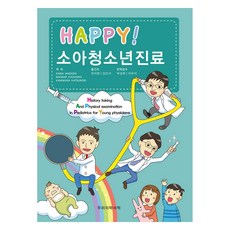 HAPPY! 兒童青少年診療, KASAI MASASHI, KODAMA KAZUHIKO, KAMIMURA KATSUNORI, 我們的醫學書籍