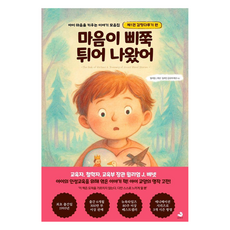 我的心蹦出來了： 培養孩子心靈的故事集, 威廉·J·貝內特, 伊萊恩·格洛弗·貝內特, 雪狐圖書, 第1冊 情緒處理篇, 產品名稱