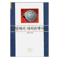 sinseowon 渤海的對外關係史, 韓圭哲