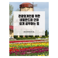 為觀光業人士設計的荷蘭語單字輕鬆學習法, 數學研究社, NSB9791172250706