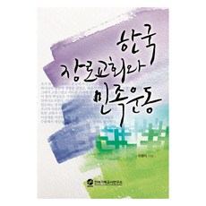 한국장로교회와 민족운동, 한국기독교사연구소, 이영식