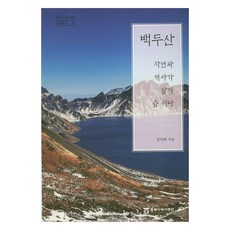 白頭山 生生不息的自然與歷史, 姜錫華, 東北亞歷史財團