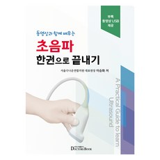 透過影片學習超音波 一本就學會, 李承和, 醫師圖書