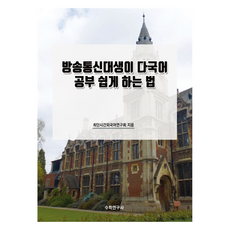 韓國放送通信大學生輕鬆學習多國語言的方法, 數學研究社, 最短時間外語研究會