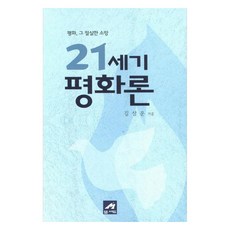 21세기 평화론 평화 그 절실한 소망, 엠애드, 김상운