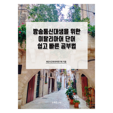 Suhakyeongusa 為韓國放送通信大學生設計的義大利語單字簡單快速學習法, 義大利語
