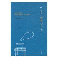 마음은 굴뚝같지만 지상의 사람들 파인텍 고공농성의 목소리를 듣다, 나무야미안해, 마음은 굴뚝같지만 팀
