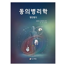 동의병리학 : 병인병기, 허임기념사업회, 침뜸학교 교육연구팀
