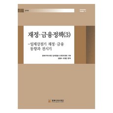 財政·金融政策 3： 日治時期財政金融動向與戰時, 東北亞歷史財團, 金英秀, 趙英根