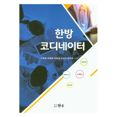한방 코디네이터, 도서출판한수, 구종회, 최명화, 최용철, 김성신, 양미화