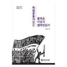 독립운동가들은 중국을 어떻게 생각했을까, 동북아역사재단, 한상도