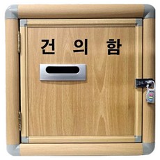 KUMKANG BOARD 壁掛式多用途意見箱 + 鎖頭組, 1套, 隨機出貨(鎖頭)