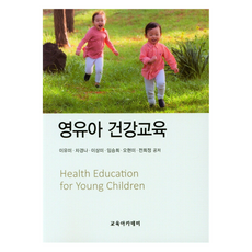 嬰幼兒健康教育, 李有美, 車京娜, 李尚美, 林承姬, 吳賢美, 全熙正, 教育學院