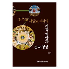 天主教四末教理書的著作基礎與殉教靈性, 韓國教會史研究所, 金文泰 著