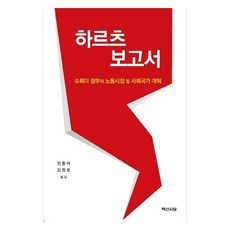 하르츠 보고서 슈뢰더 정부의 노동시장 및 사회국가 개혁, 백산서당, 전종덕, 김정로