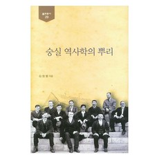 崇實歷史學的根源, 「崇實歷史的根源」, 金正烈(作者), 崇實大學出版部