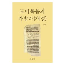 도마복음과 카발라(개정), 하모니, 김태항