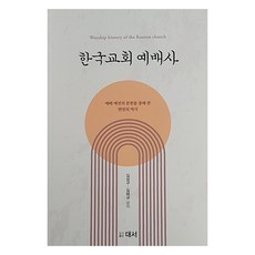 한국교회예배사:예배 예전의 문헌을 통해 본 변천의 역사, 대서