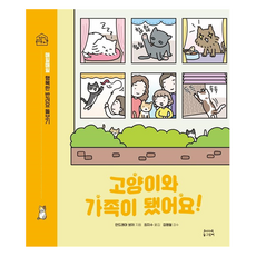 與貓咪成為家人!：每天幸福的伴侶貓照護, 9791197892110, 東格拉米